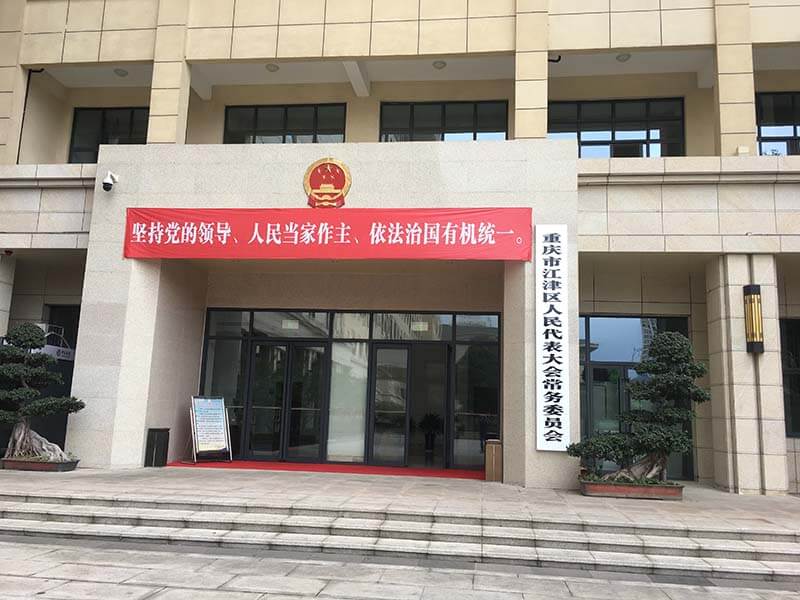 江津區(qū)人大常委會(huì)議室音響工程